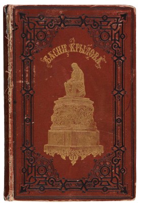Крылов И.А. Басни И.А. Крылова / с рис. в тексте И.С. Панова. СПб.: Издание П.А. Егорова, 1887.